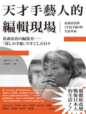 cover image of 天才手藝人的編輯現場